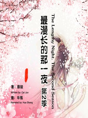 cover image of 最漫长的那一夜.第2季